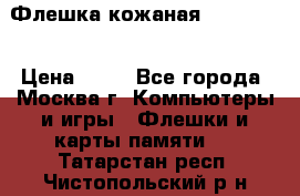 Флешка кожаная Easy Disk › Цена ­ 50 - Все города, Москва г. Компьютеры и игры » Флешки и карты памяти   . Татарстан респ.,Чистопольский р-н